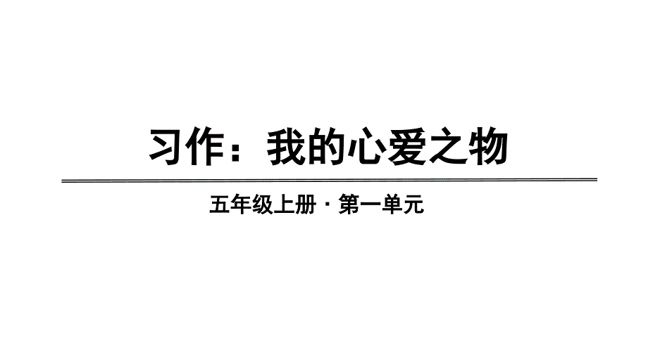 五年级上册语文课件-第一单元习作我的心爱之物人教（部编版）_第1页