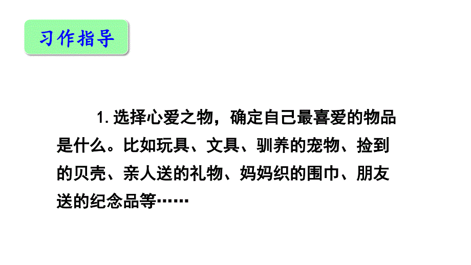 五年级上册语文课件-第一单元习作我的心爱之物人教（部编版）_第3页