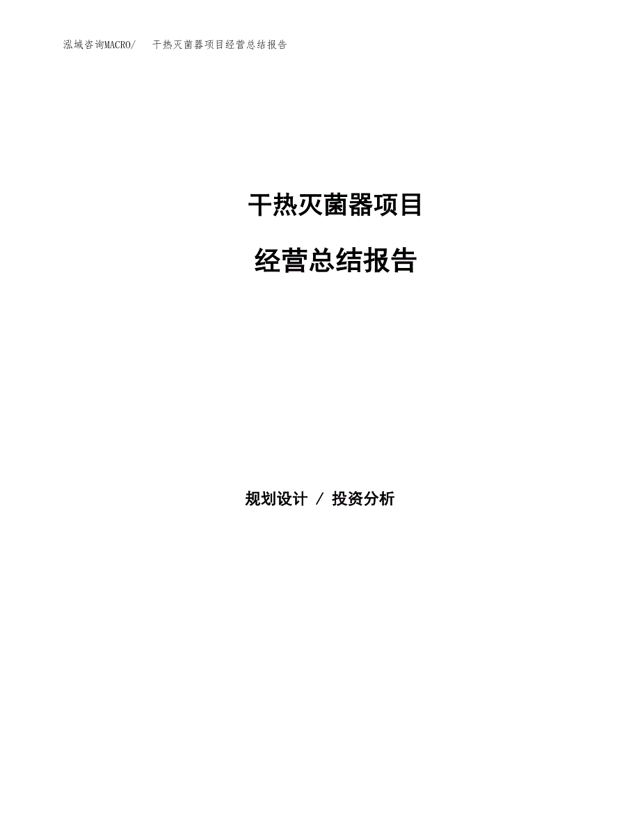 干热灭菌器项目经营总结报告范文模板.docx_第1页