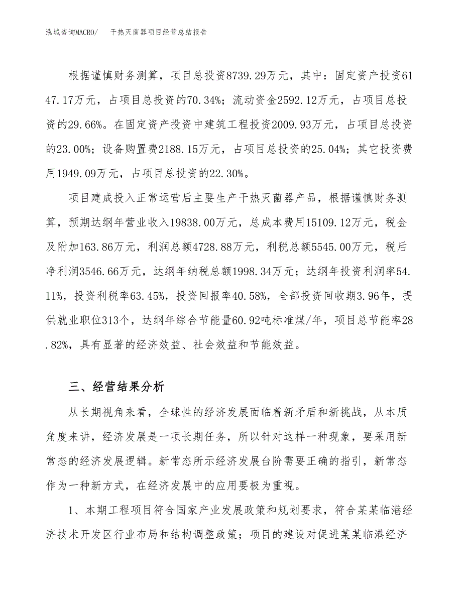 干热灭菌器项目经营总结报告范文模板.docx_第4页