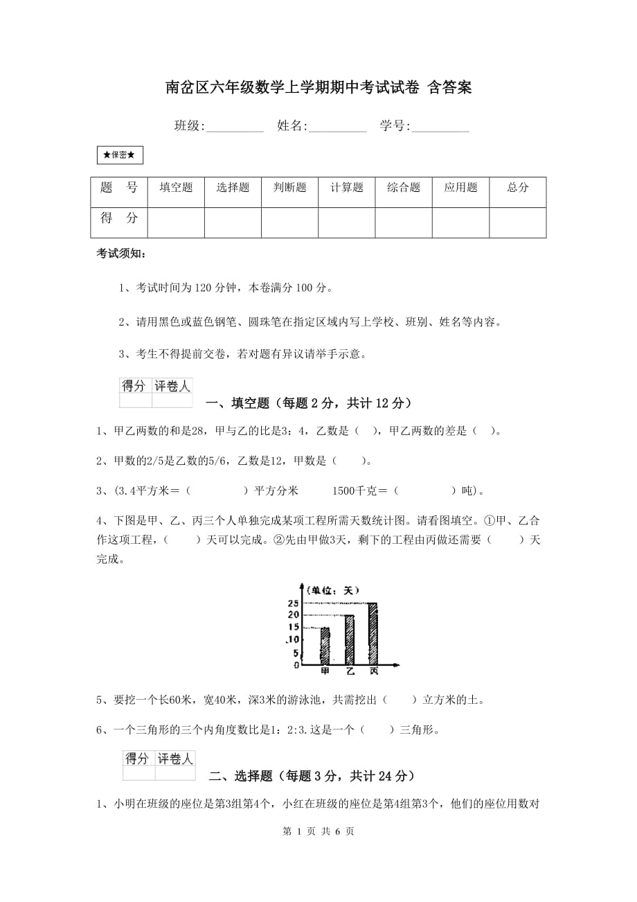 南岔区六年级数学上学期期中考试试卷 含答案_第1页