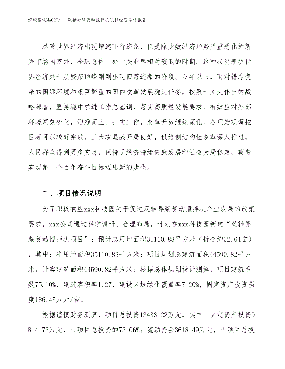 双轴异桨复动搅拌机项目经营总结报告范文模板.docx_第3页