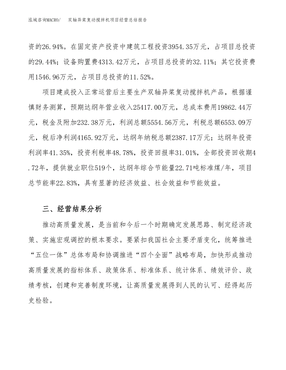 双轴异桨复动搅拌机项目经营总结报告范文模板.docx_第4页