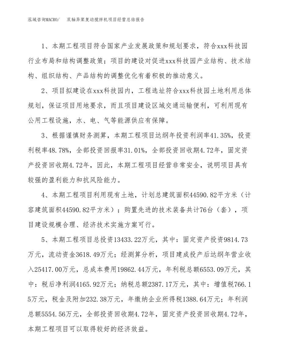 双轴异桨复动搅拌机项目经营总结报告范文模板.docx_第5页