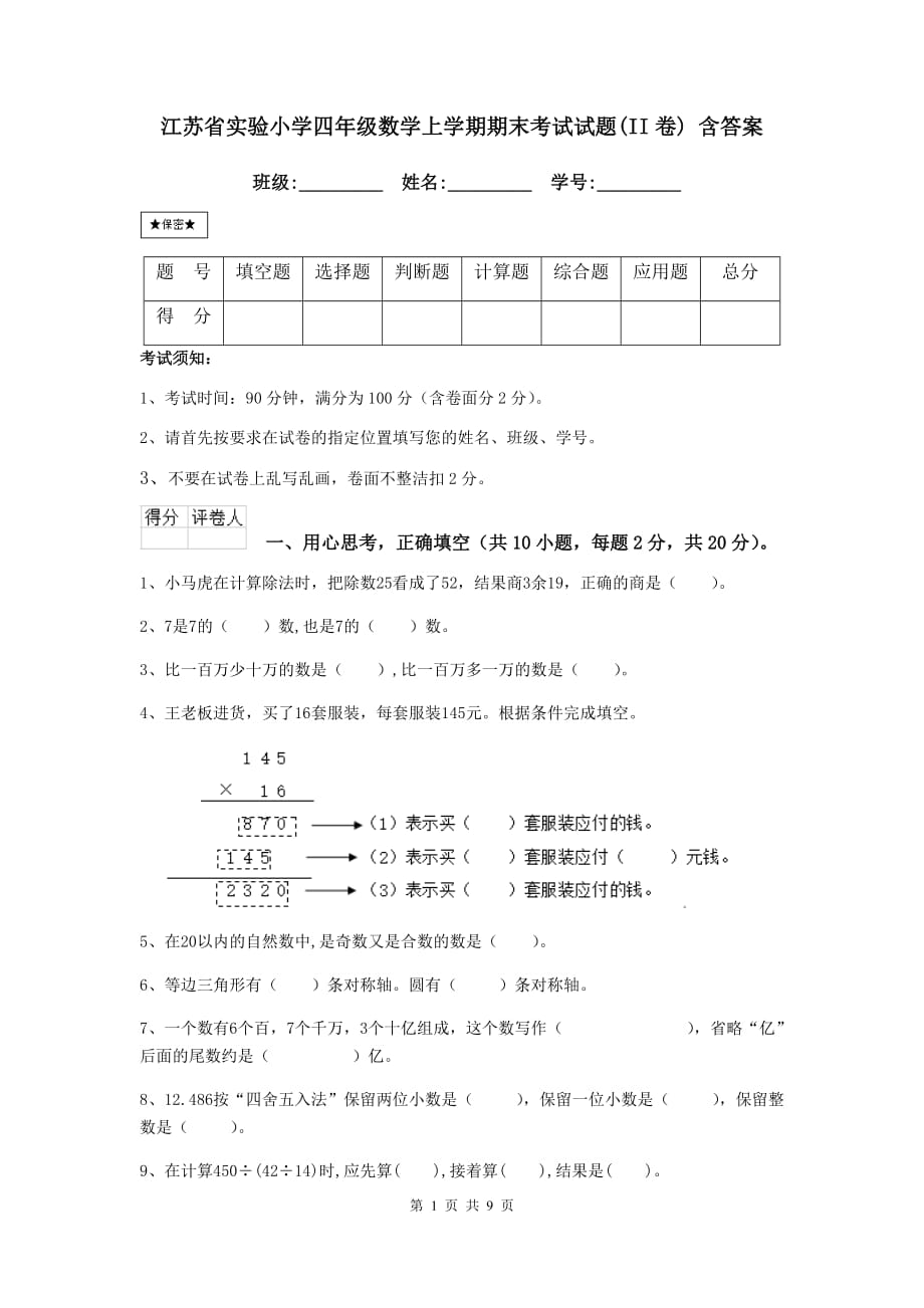 江苏省实验小学四年级数学上学期期末考试试题（ii卷） 含答案_第1页