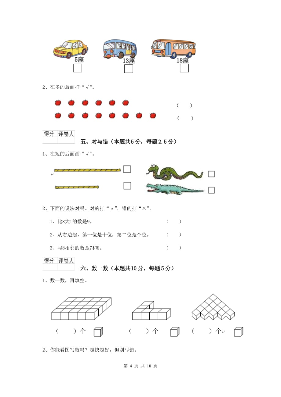 德宏傣族景颇族自治州实验小学一年级数学期末检测试卷 含答案_第4页