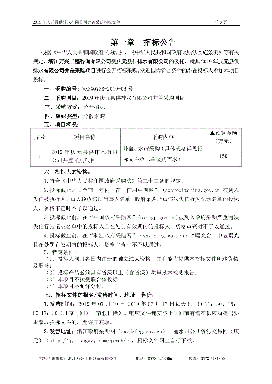 庆元县供排水有限公司井盖采购项目招标文件_第3页