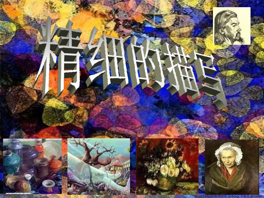 五年级下册美术课件6精细的描写人美版_第1页