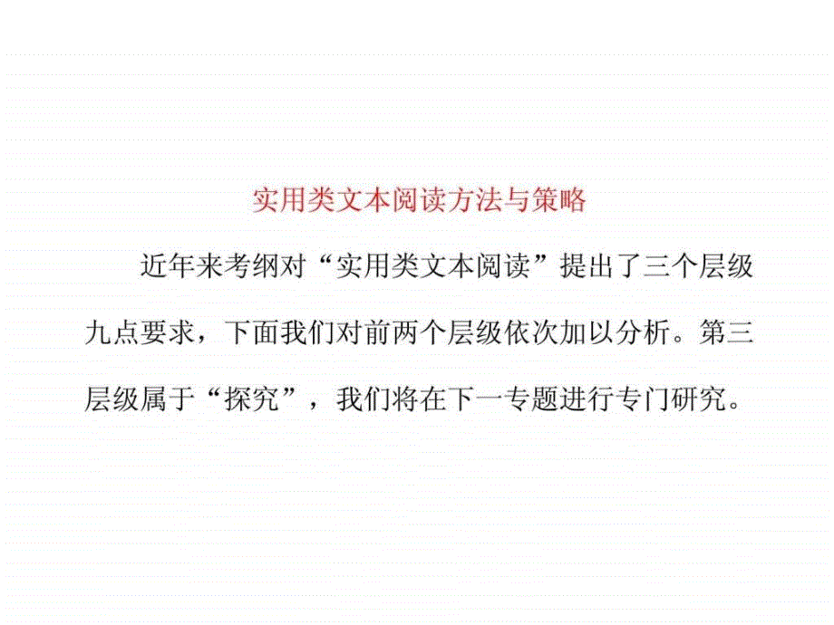 高考语文阅读指导实用类文本阅读方法与策略_第1页