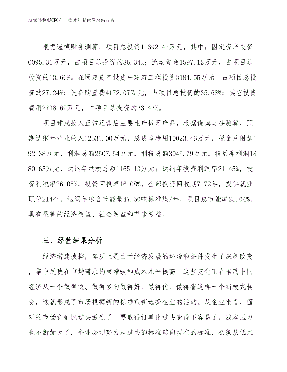 板牙项目经营总结报告范文模板.docx_第4页