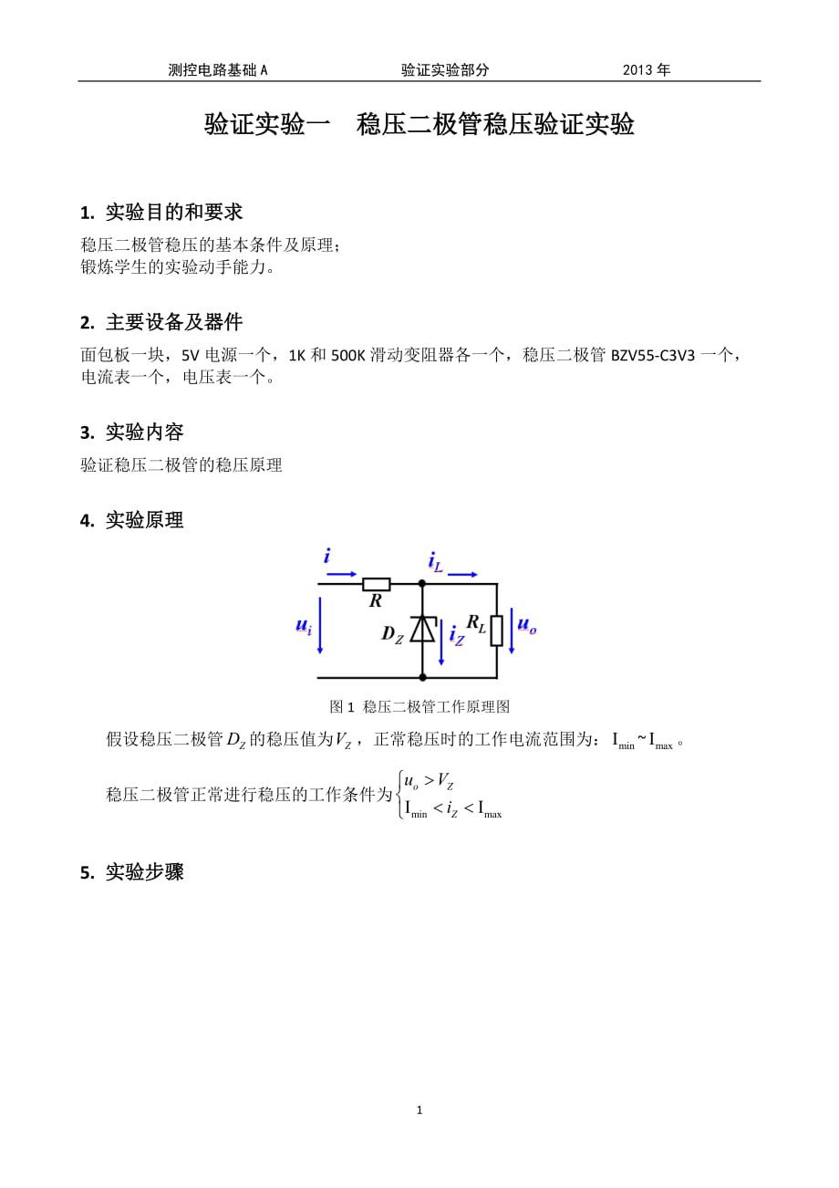 验证实验---稳压二极管稳压原理实验_第1页