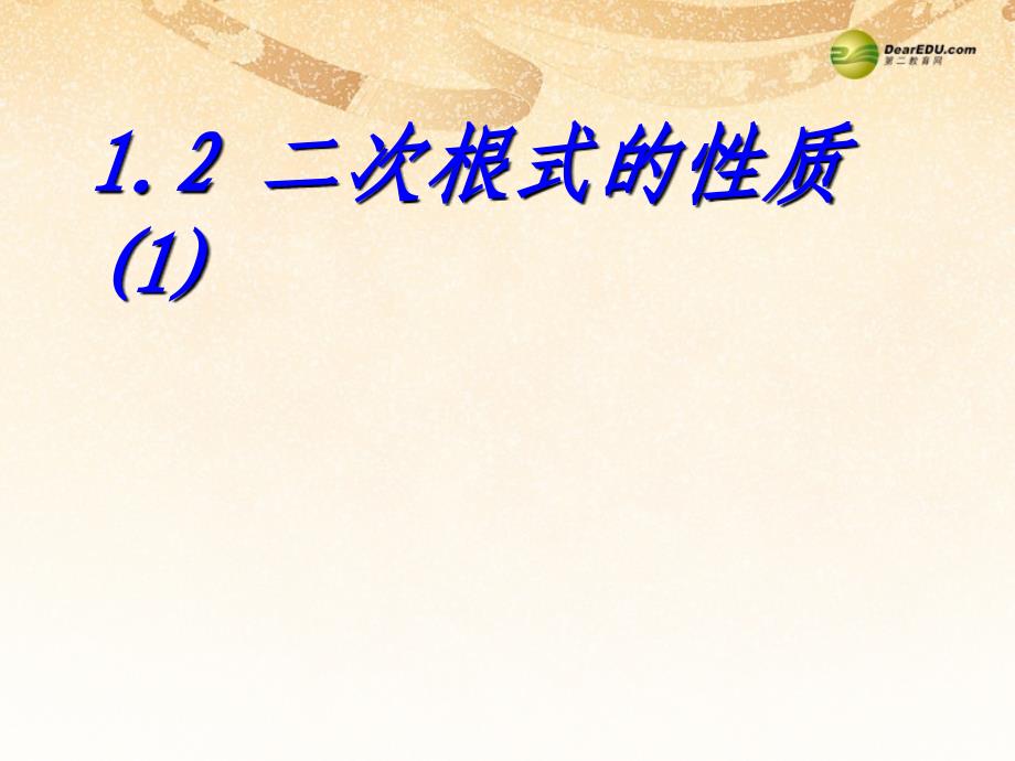 浙教初中数学八下《1.2 二次根式的性质》PPT课件 (10)_第1页