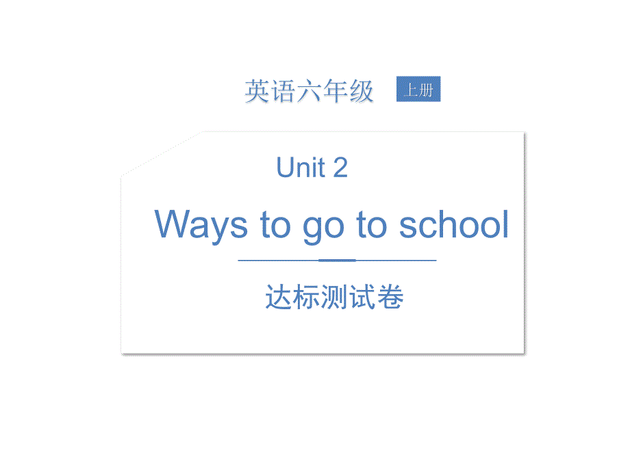 六上unit2达标测试_第1页