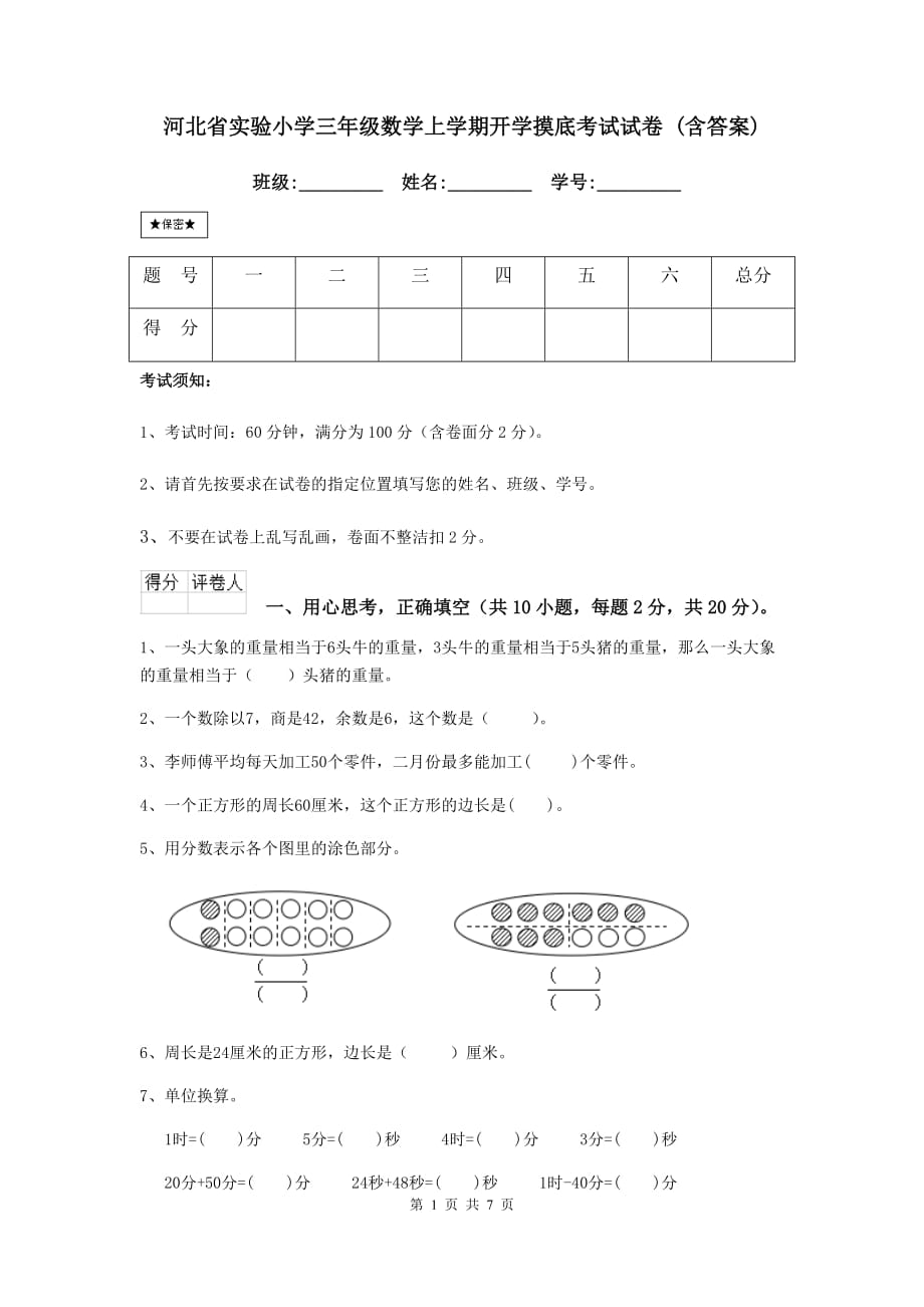 河北省实验小学三年级数学上学期开学摸底考试试卷 （含答案）_第1页