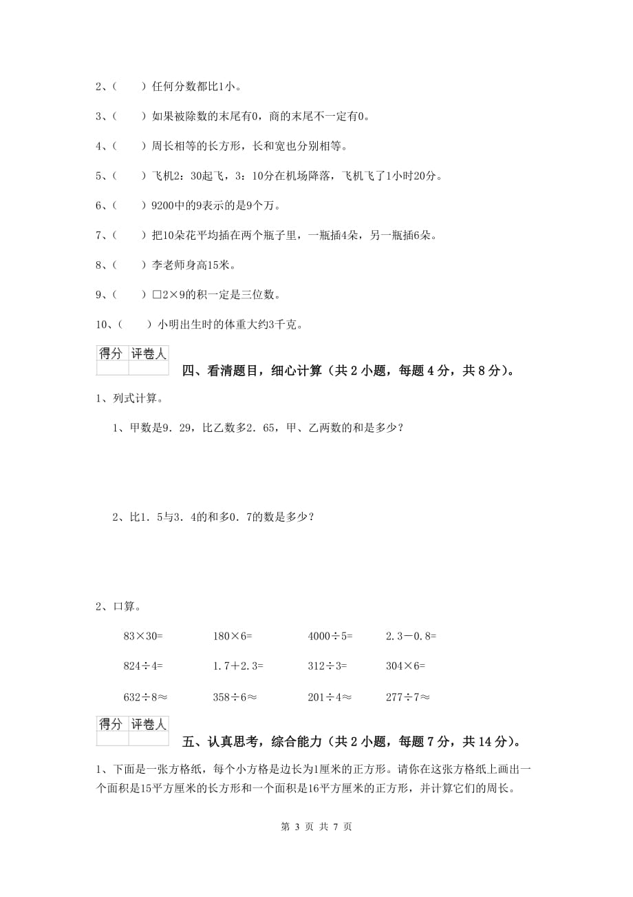 河北省实验小学三年级数学上学期开学摸底考试试卷 （含答案）_第3页