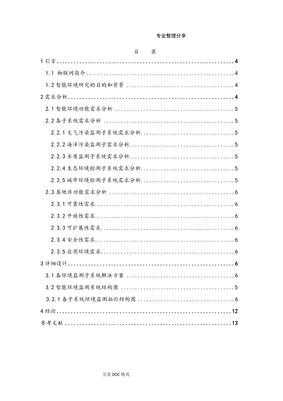 物联网智能化环境监测系统设计_第3页