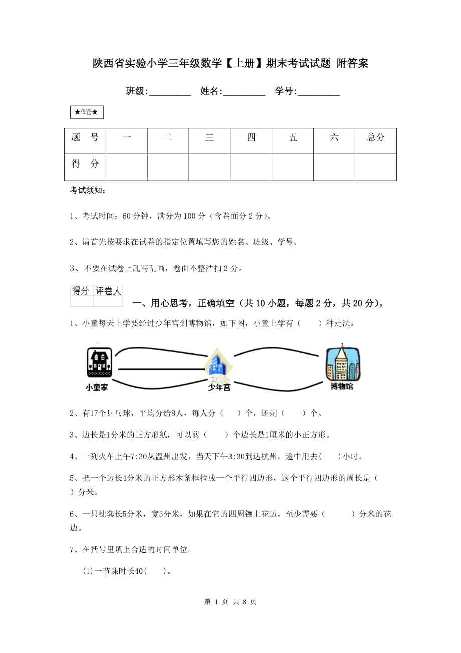 陕西省实验小学三年级数学【上册】期末考试试题 附答案_第1页