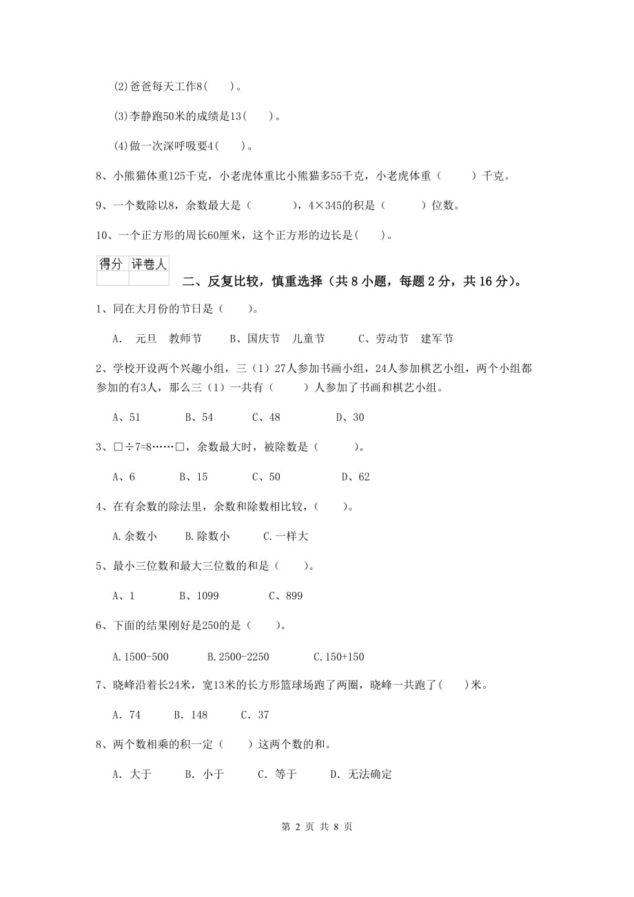 陕西省实验小学三年级数学【上册】期末考试试题 附答案_第2页