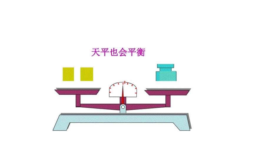 五年级数学上册课件-5简易方程方程的意义人教新课标_第5页