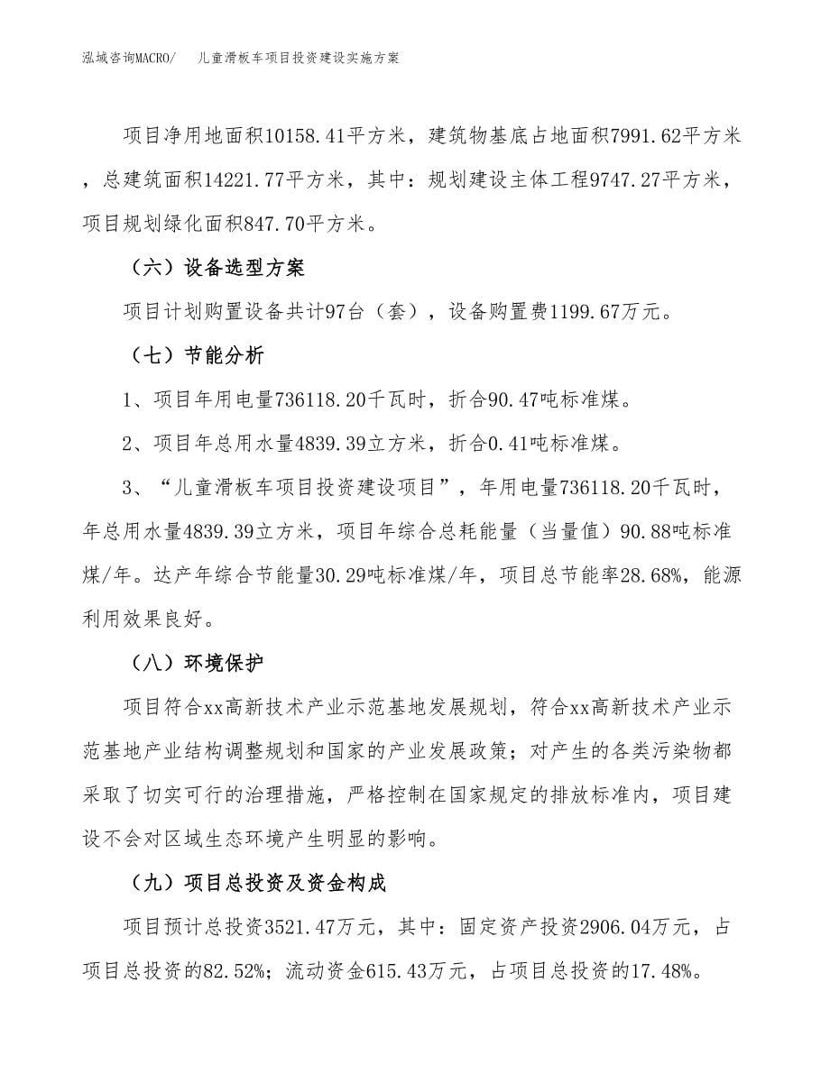 儿童滑板车项目投资建设实施方案.docx_第5页