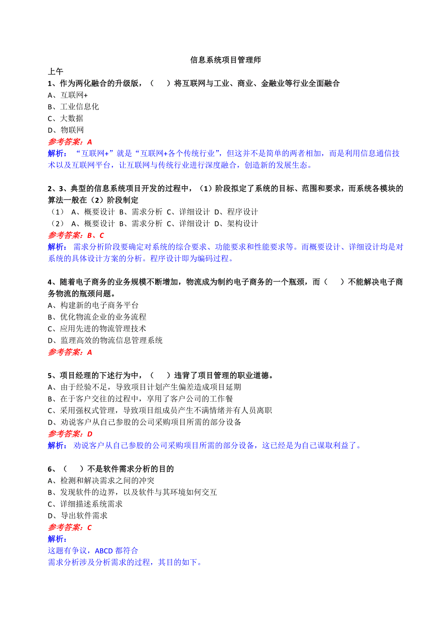 信息系统项目管理师题目及参考答案_第1页