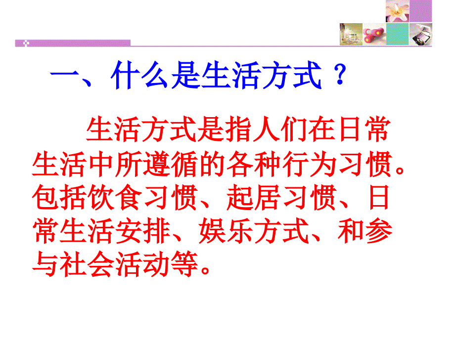 选择健康的生活方式 课件_第3页