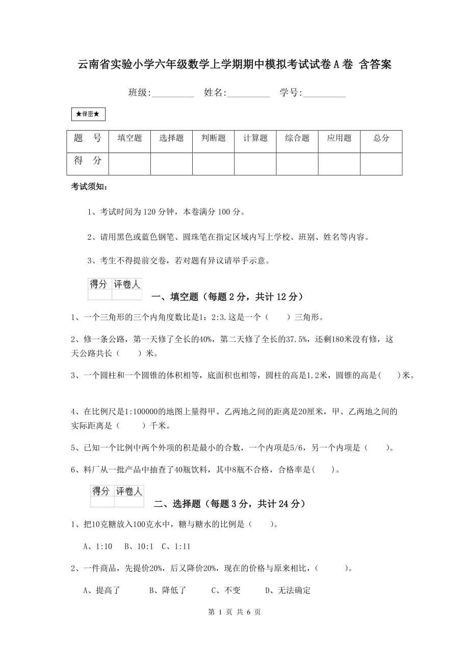 云南省实验小学六年级数学上学期期中模拟考试试卷a卷 含答案_第1页