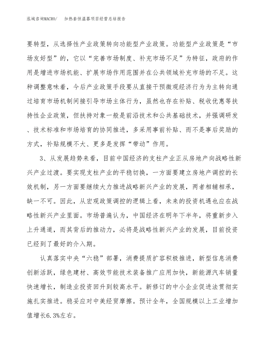 加热套恒温器项目经营总结报告范文模板.docx_第3页