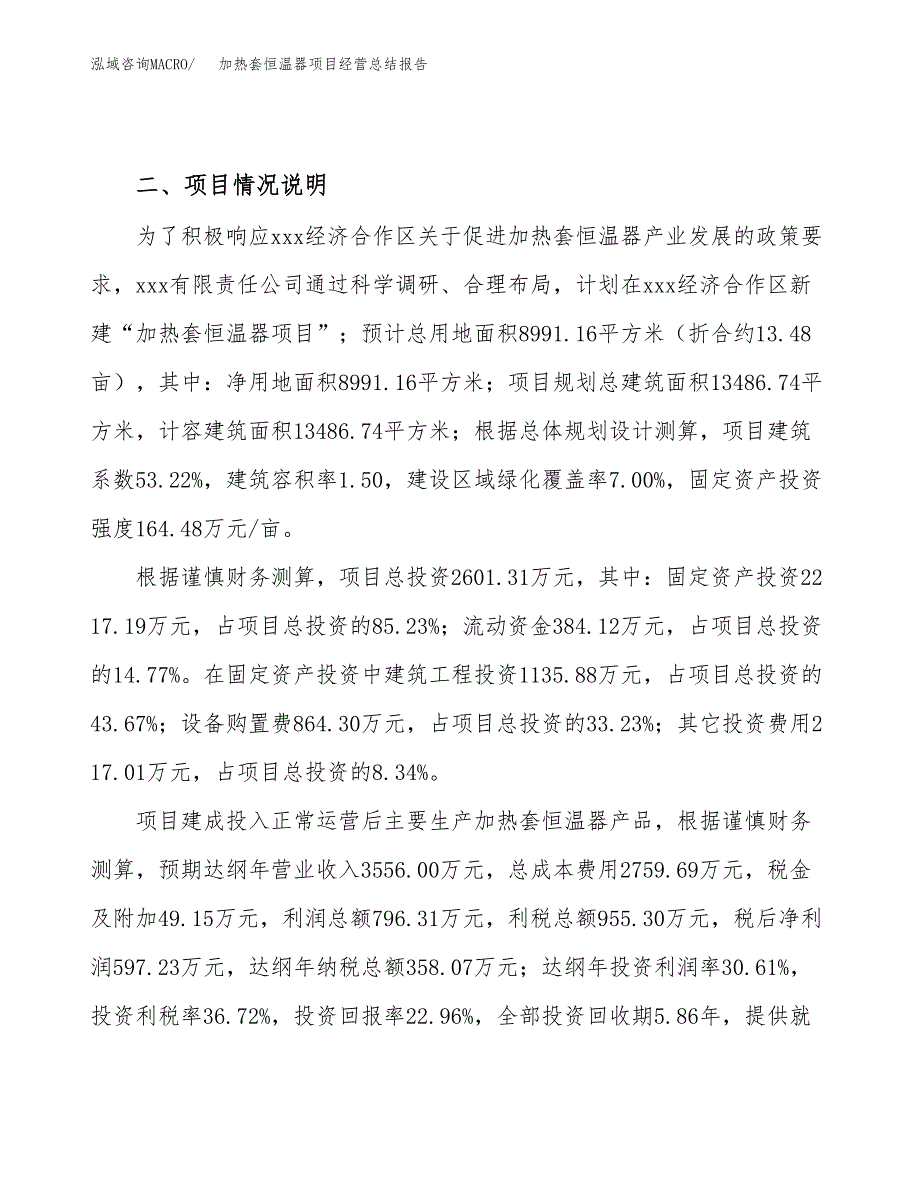 加热套恒温器项目经营总结报告范文模板.docx_第4页