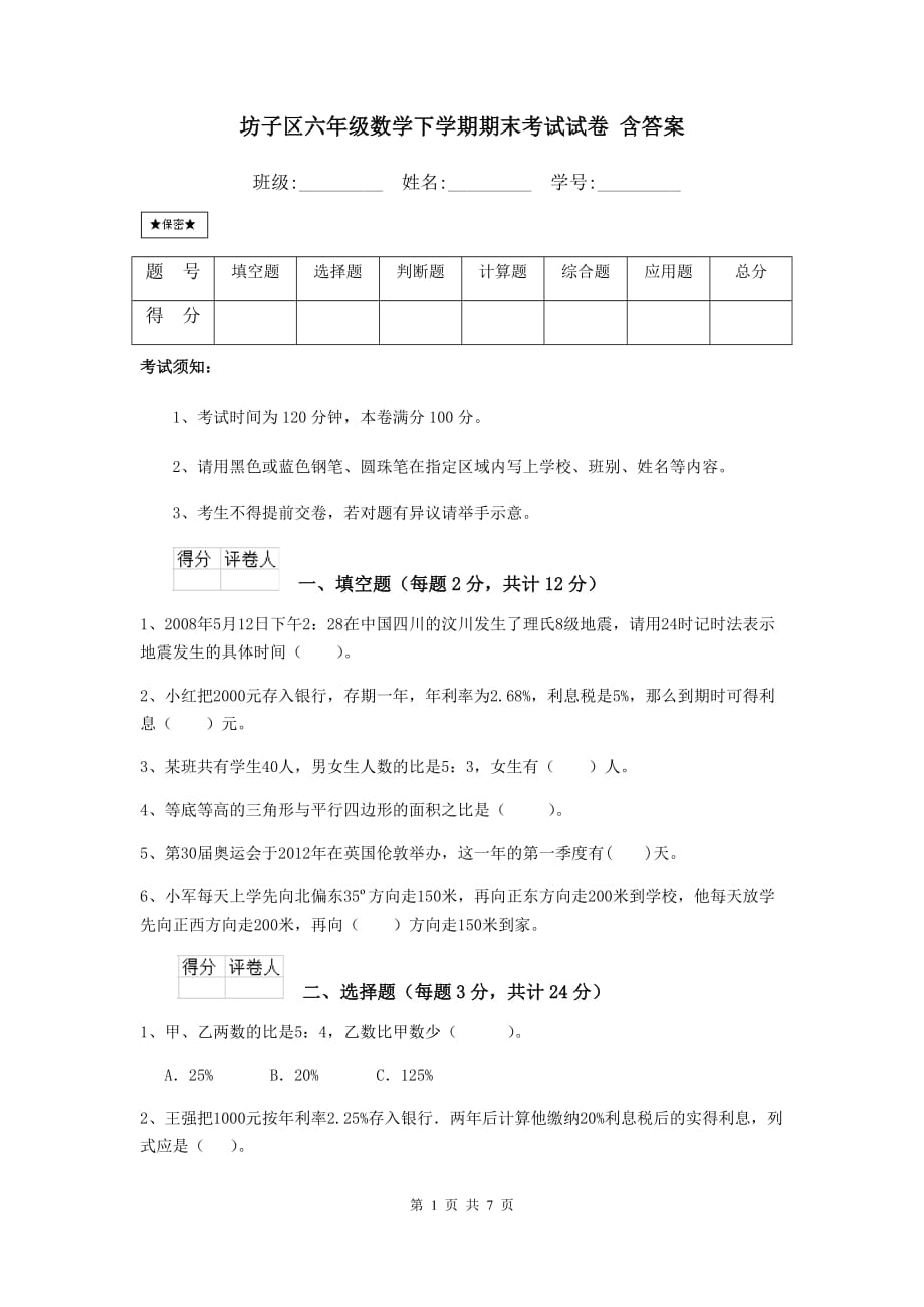 坊子区六年级数学下学期期末考试试卷 含答案_第1页