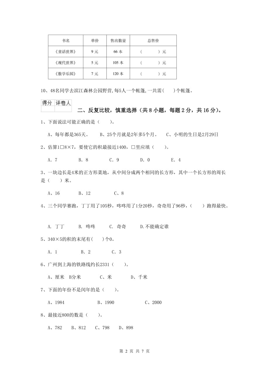 安徽省重点小学三年级数学【下册】期末摸底考试试题 含答案_第2页