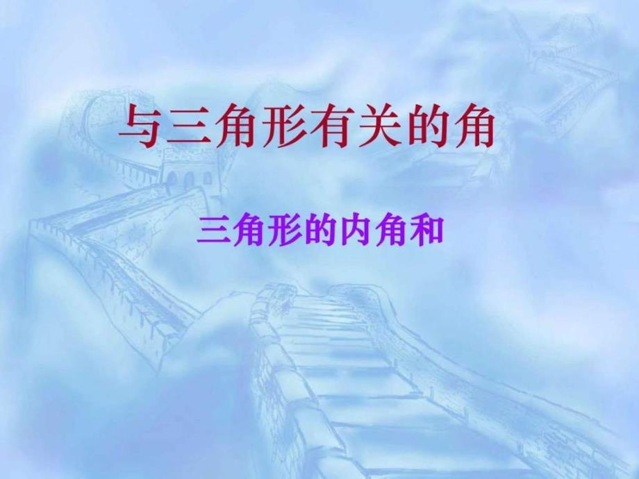 新课标人教版八年级数学上册《三角形的内角和》课件_第1页