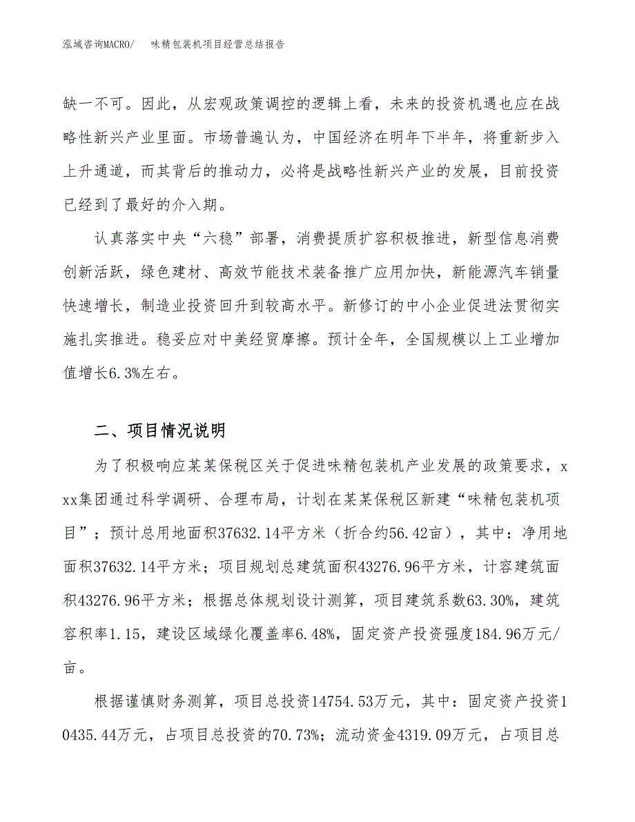 味精包装机项目经营总结报告范文模板.docx_第3页