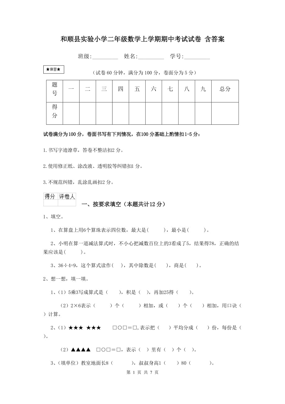 和顺县实验小学二年级数学上学期期中考试试卷 含答案_第1页