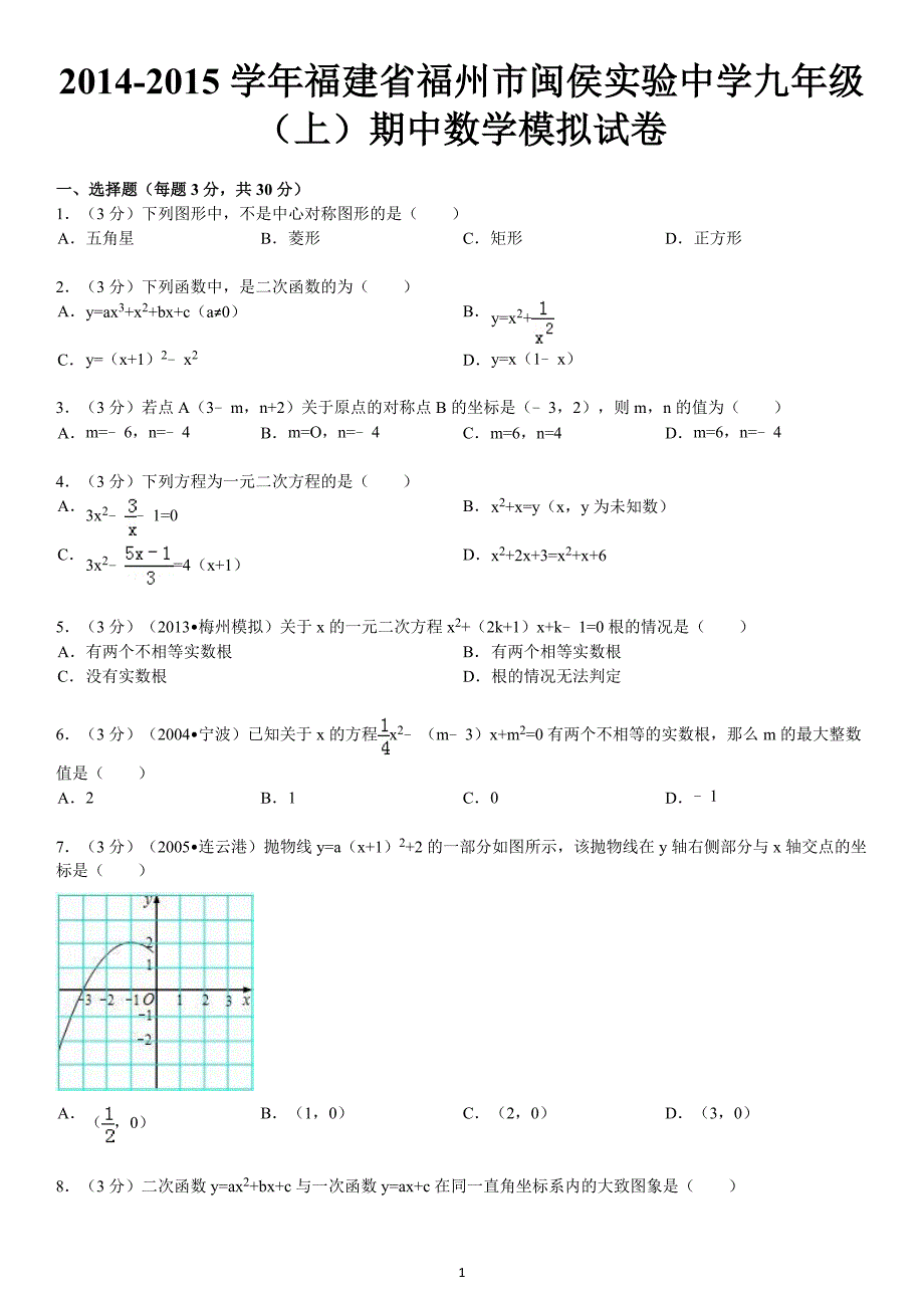 2014-2015学年福建省福州市闽侯实验中学九年级（上）期中数学模拟试卷_第1页