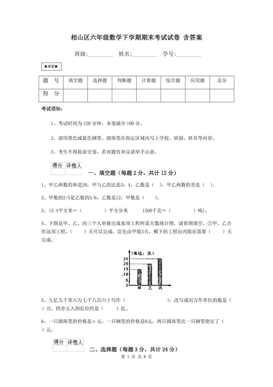 相山区六年级数学下学期期末考试试卷 含答案_第1页