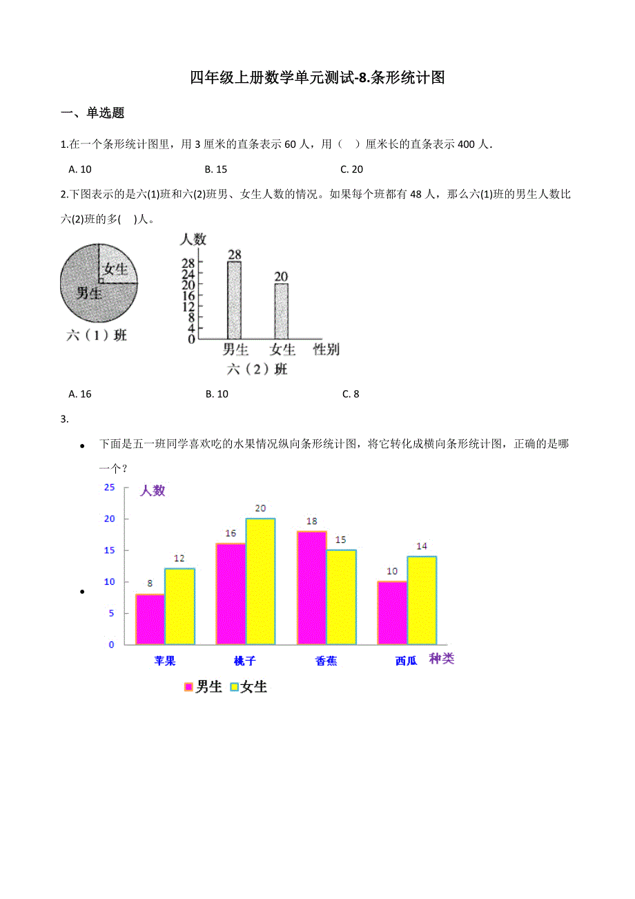 四年级上册数学单元测试-8.条形统计图 北京版（含解析）_第1页