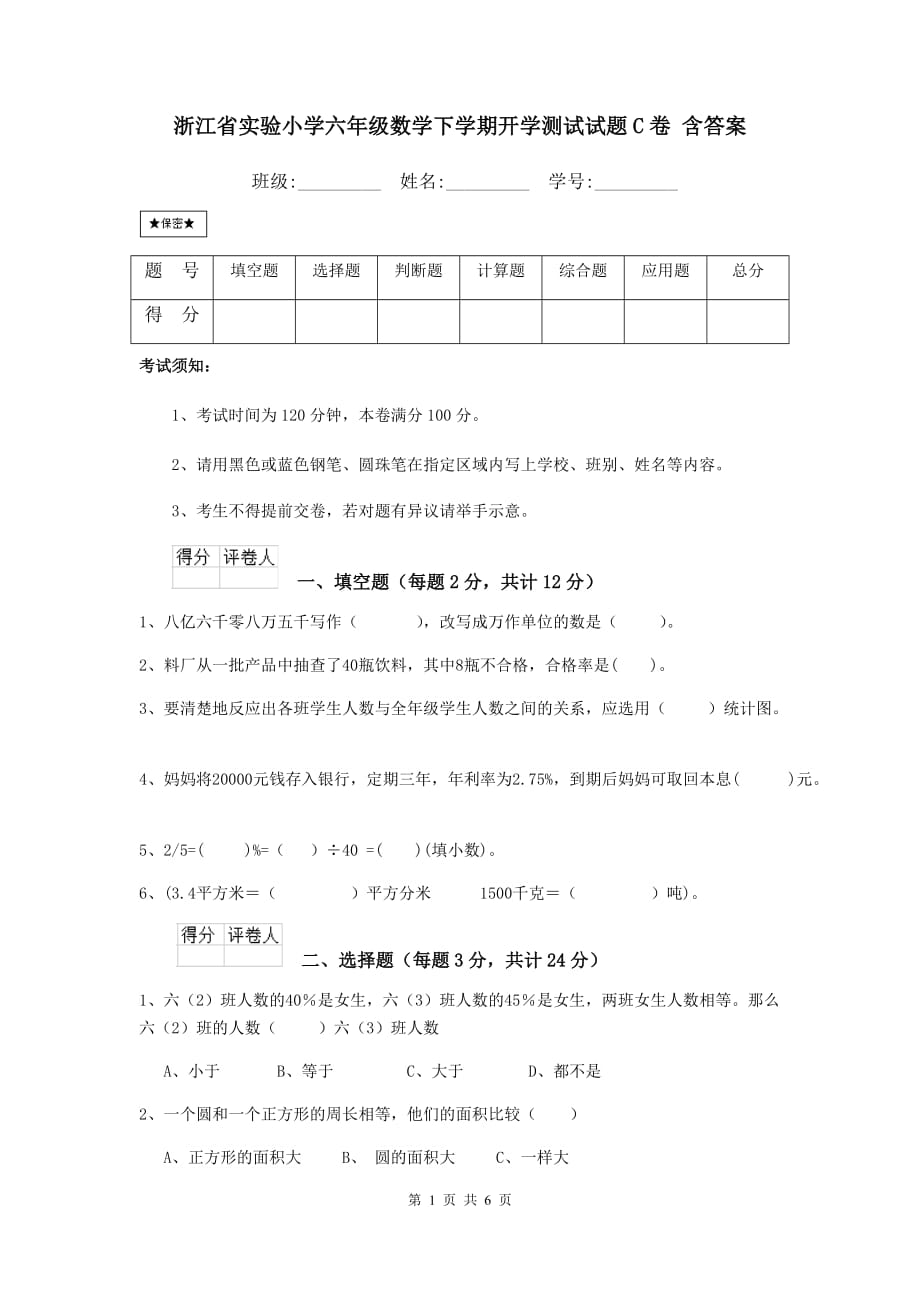 浙江省实验小学六年级数学下学期开学测试试题c卷 含答案_第1页