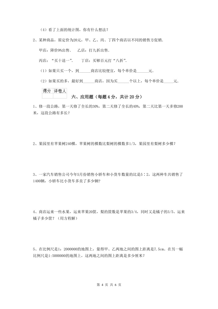 浙江省实验小学六年级数学下学期开学测试试题c卷 含答案_第4页