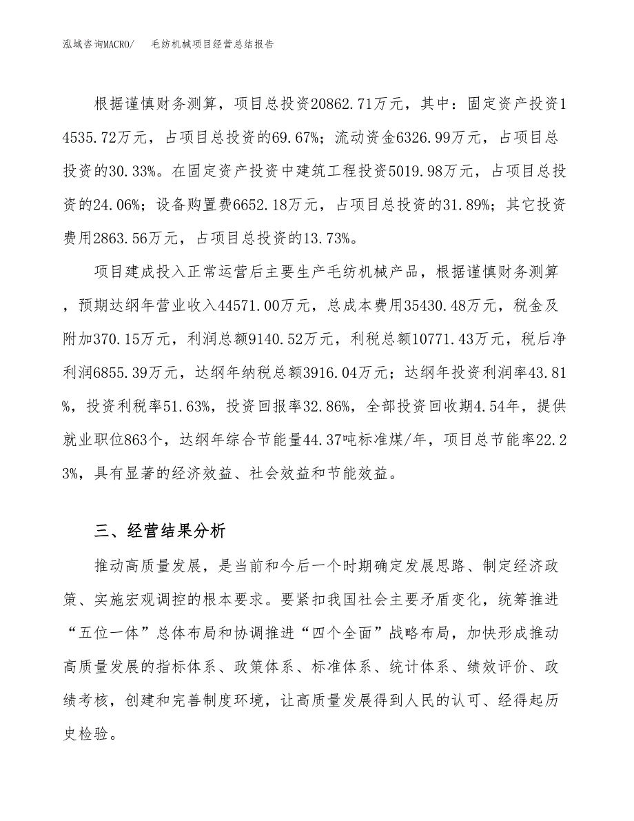 毛纺机械项目经营总结报告范文模板.docx_第4页