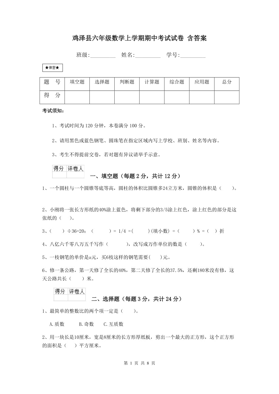 鸡泽县六年级数学上学期期中考试试卷 含答案_第1页