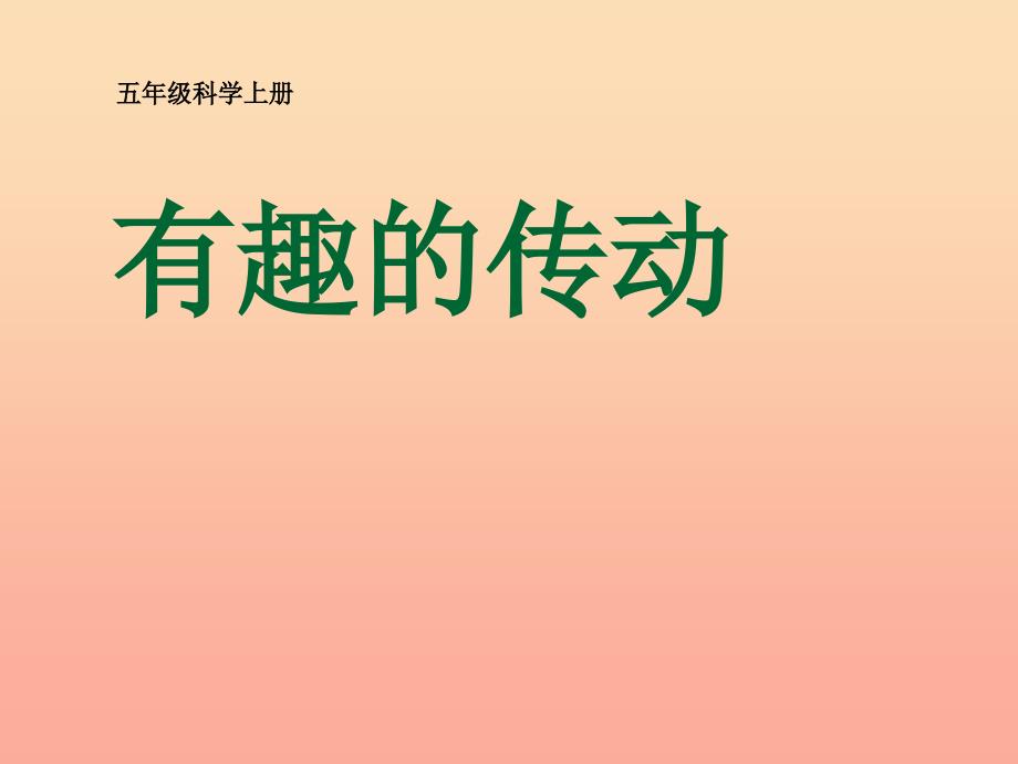 五年级科学上册 2.6 有趣的传动课件2 湘教版_第1页