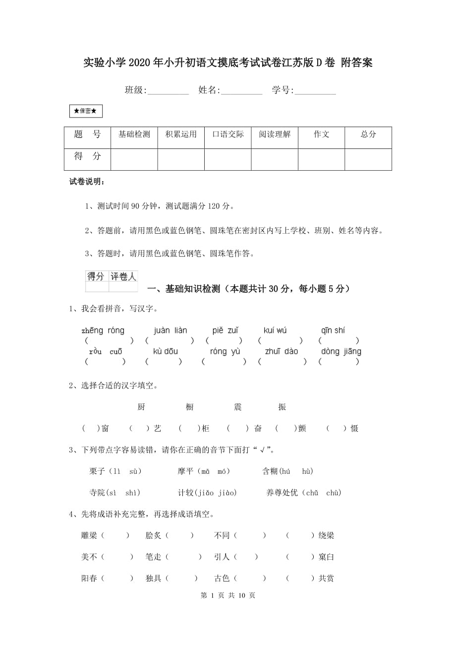 实验小学2020年小升初语文摸底考试试卷江苏版d卷 附答案_第1页