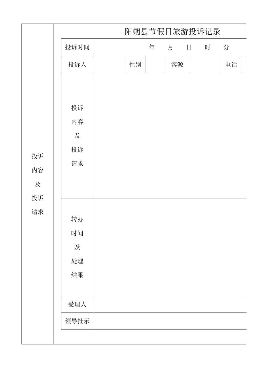 旅游投诉记录表_第2页