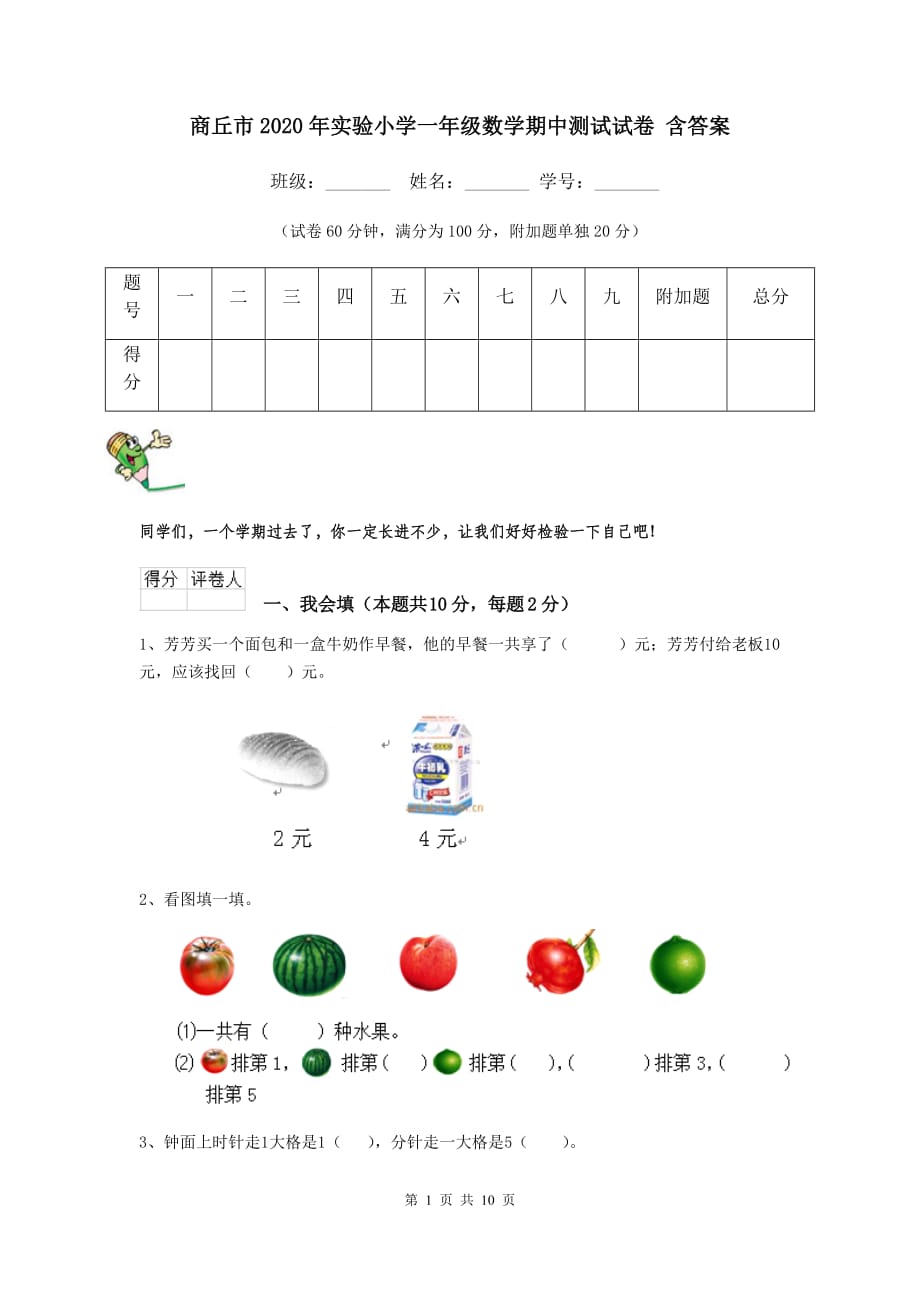 商丘市2020年实验小学一年级数学期中测试试卷 含答案_第1页