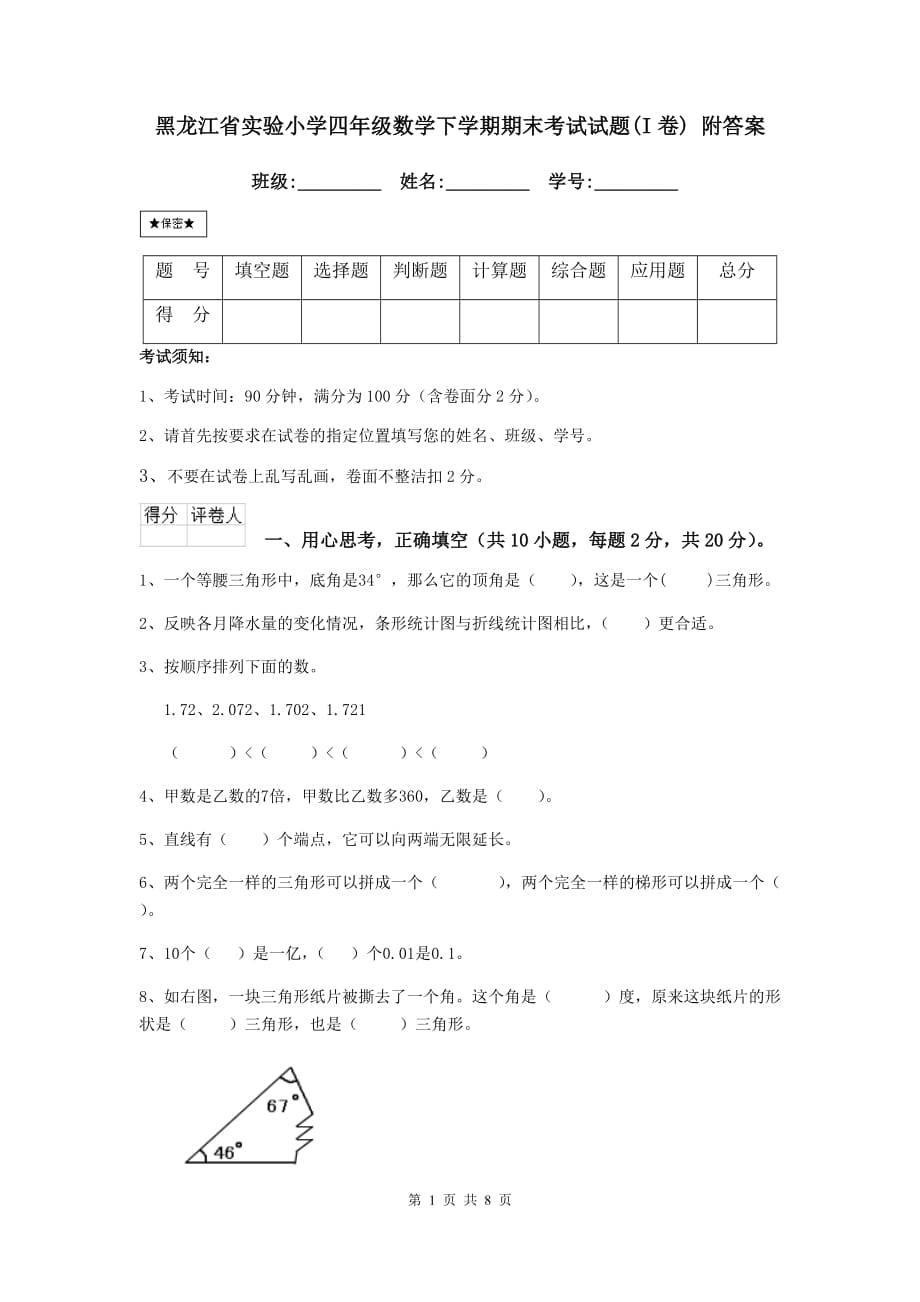 黑龙江省实验小学四年级数学下学期期末考试试题（i卷） 附答案_第1页
