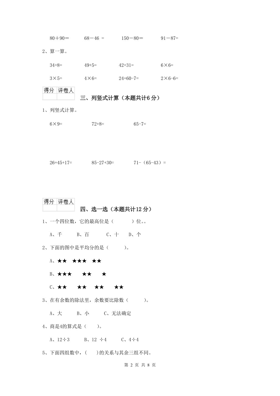 宝兴县实验小学二年级数学上学期期末考试试卷 含答案_第2页