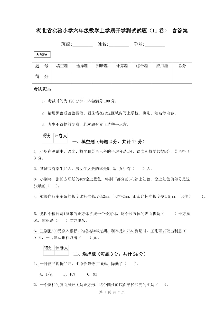 湖北省实验小学六年级数学上学期开学测试试题（ii卷） 含答案_第1页