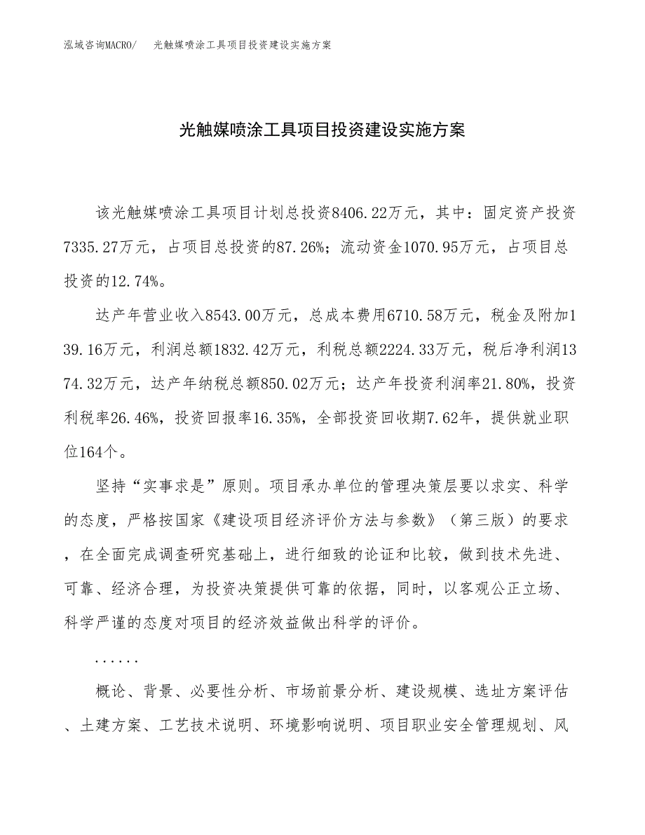 光触媒喷涂工具项目投资建设实施方案.docx_第1页