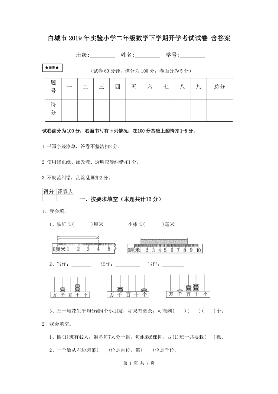 白城市2019年实验小学二年级数学下学期开学考试试卷 含答案_第1页